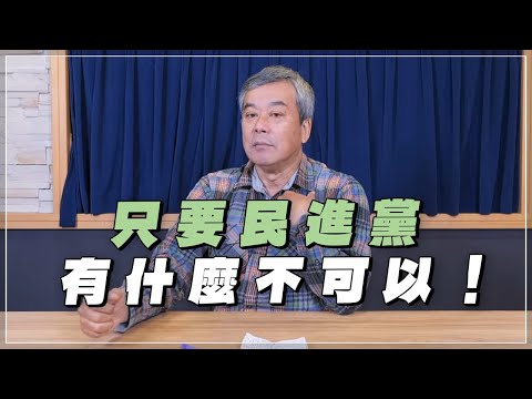 '24.01.25【小董真心話】只要民進黨，有什麼不可以！