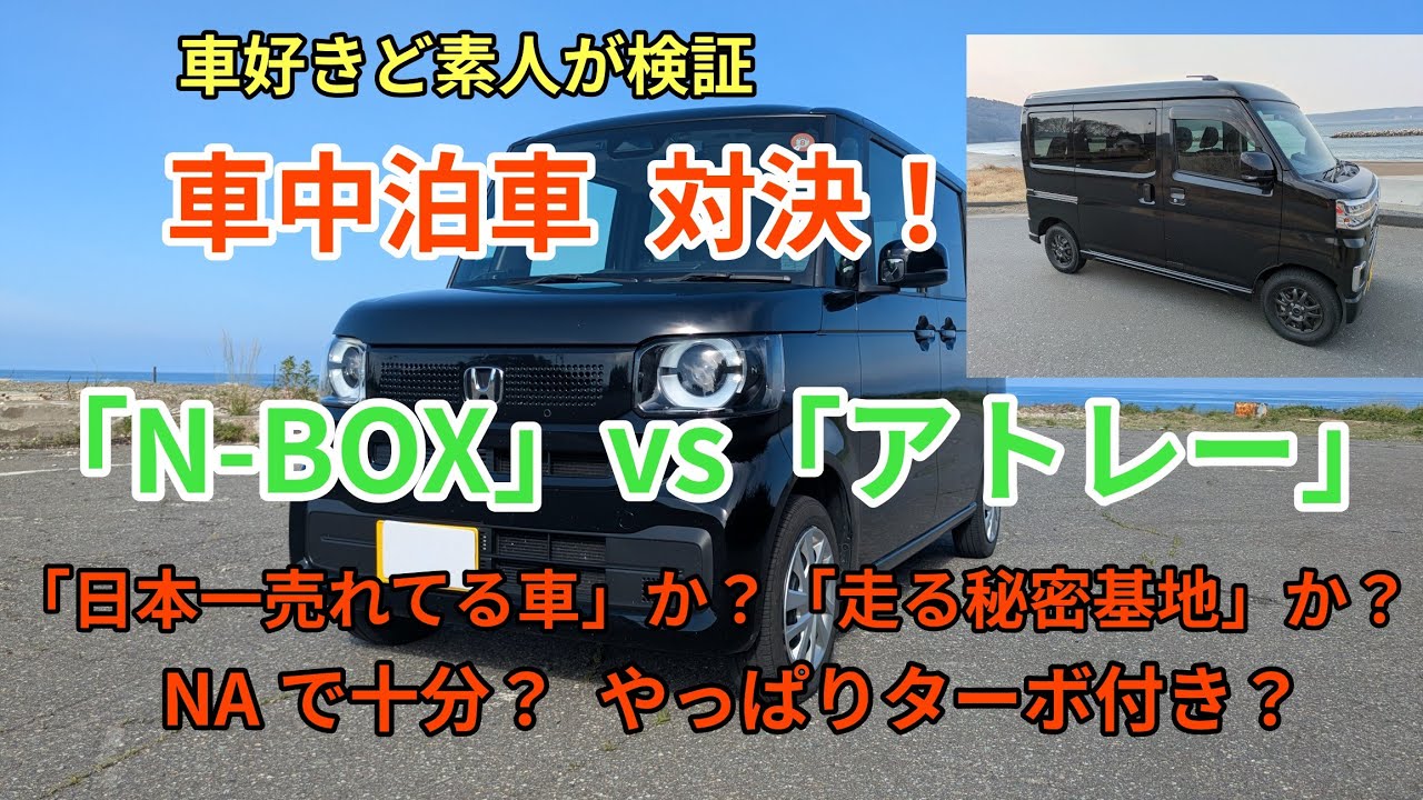 車中泊車 対決！ 「N-BOX NA」「アトレー ターボ」 - YouTube