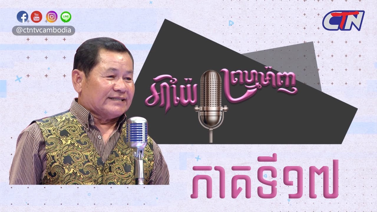 កម្មវិធី អាយ៉ៃ ព្រហ្មម៉ាញ វគ្គ១៧ camera iphone 8 plus apk