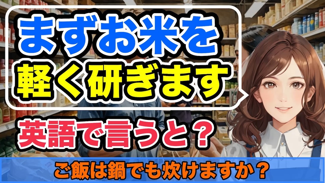 【英会話】ご飯は鍋でも炊けますか？まずお米を軽く研ぎます。それからお米1カップに対して水を1.2〜1.5カップくらい入れて、強火で沸騰させます...
