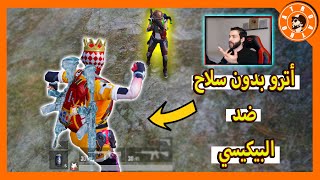 أترو بدون سلاح? ضد لاعب حامل بيكيسي - PUBG MOBILE