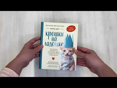 Крошки на ладошке. Трогательное руководство по спасению и заботе о котятах для самых неравнодушных