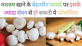 मशरूम |Benefits Of Eating mushroom |mushroom benefits and side effects in Hindi