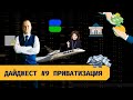 Новости #9. Приватизация, Кредитование и Базовая Ставка
