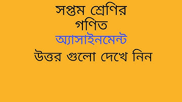 Class 7 math assignment || সপ্তম শ্রেণীর গণিত অ্যাসাইনমেন্ট  part 1