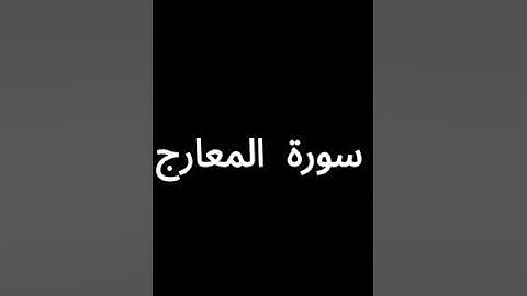 سورة المعارج