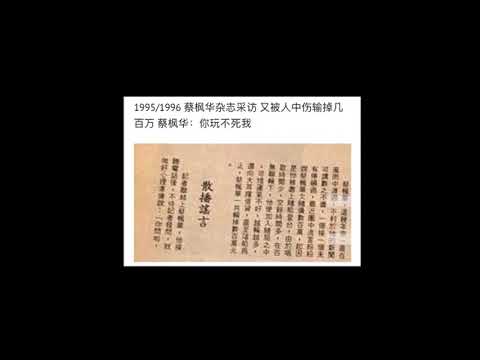 還蔡楓華一個公道(Part O: 1992-1998年某利益圈不斷製造負面新聞惡意抹黑蔡楓華阻止其復出/1993年蔡楓華為何被攔路圍毆）