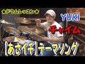 ★ドラムレッスン★タムが入ったパターンがお洒落でポップ!YUKI『チャイム』