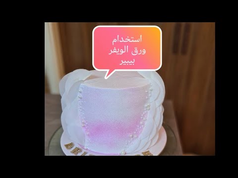استخدام ورق الويفر بيبر على الكيك بطريقة جميلة