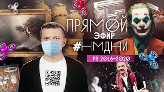 Ps #Нмдни 2016-2020: Прямой Эфир. Новый Сезон. Квеври. Музеи. Кино И Театр.