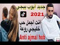 AYOUB BG ANTI AJMAL HOB ايوب بيجي انت اجمل حب AYOUB BG ANTI AJMAL HOB ايوب بيجي انت اجمل حب