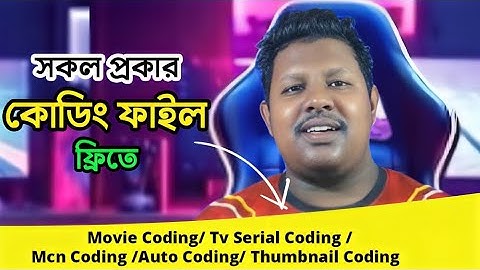 মুভি কোডিং ফাইল ফ্রিতে নিন | Movie Coding File Free | Tv serial Coding File | MCN Coding File