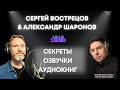 Прожарка аудиокниги с Александром Шароновым