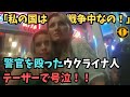 自国の現状を言い訳にウクライナ人が生意気な態度をとったら、テーザーで号泣しました【アメリカ警察ボディーカメラ】