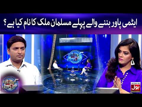 Aitmi Power Banne Wale Pehle Musalman Mulk Ka Naam Kya Hai? | Croron Mein Khel | Maria Wasti