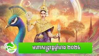 មហាសង្ក្រាន្តឆ្នាំរោង ២០២៤ ទ្រង់ព្រះនាមអ្វី ទ្រង់សោយអ្វី និងរណ្តាប់ទទួលទេវតា | Khmer New Year 2024