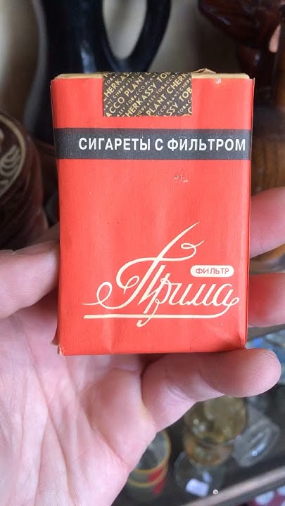 Сигареты 80 - ых Прима СРСР - YouTube