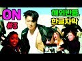 ( 3편❗️) 방탄소년단 '온' 해외반응 / 함성주의❗️/ BTS