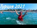 Турция 2021. Как здесь СЕЙЧАС! Такого МОРЯ мы не ожидали! ПЛЯЖ в новом отеле Alexia resort 5*