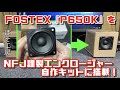 【自作スピーカー】FOSTEX  P650K を「NFJ謹製エンクロージャー自作キット」に搭載して試聴してみました！空気録音音源あり。ぽそ工房