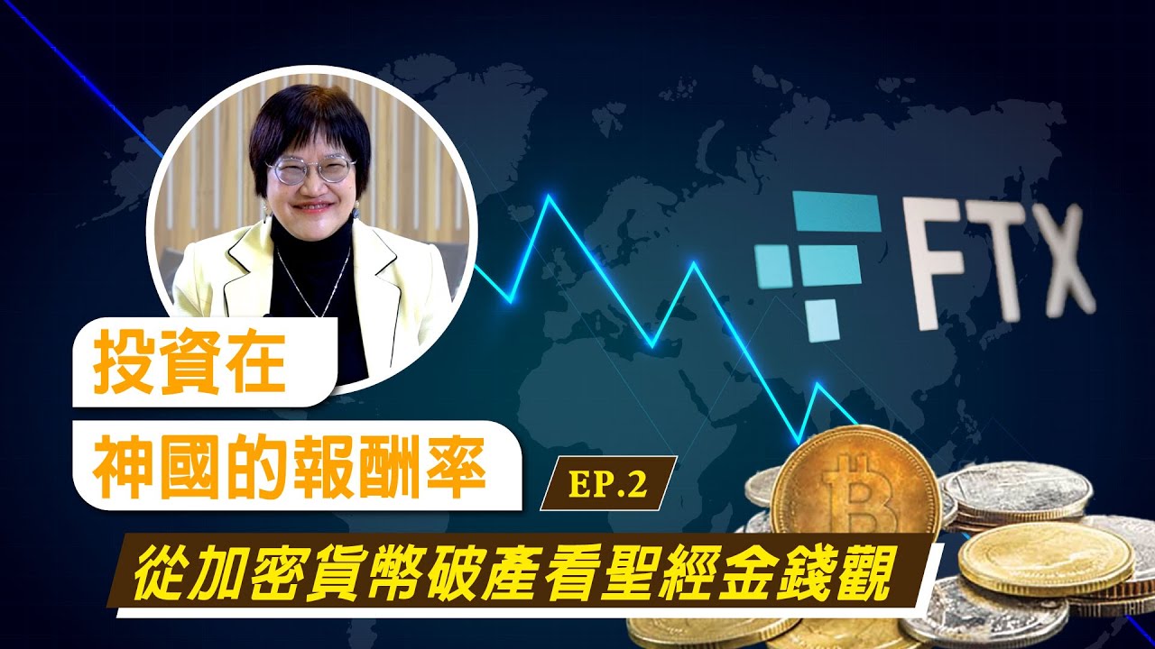 EP2.〔一齊看世界〕投資在神國的報酬率 從加密貨幣破產看聖經金錢觀