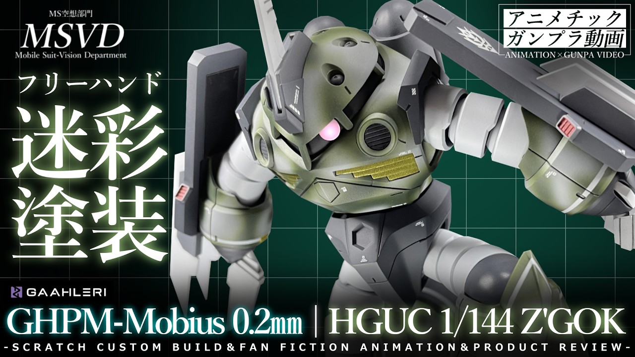 ベネッセ　グリム FREEHAND CAMO on HGUC Z'GOK! Custom Ram Z'Gok Build + Ultra