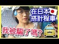 在日本搭計程車被騙？想要不被騙唯有...｜留言分享：你的計程車訣竅！｜MaoMaoTV