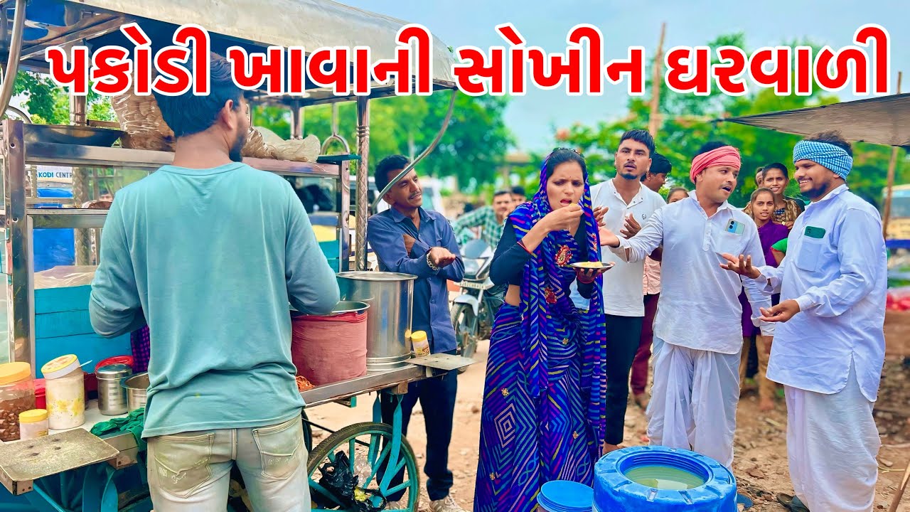 પકોડી ખાવાની શોખીન ઘરવાળી | Methabha Comedy | Balji Comedy | Gujarati Comedy 2025