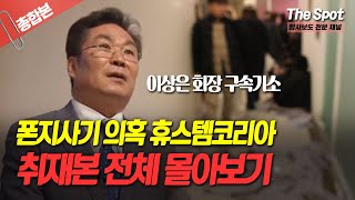 [반복재생] '폰지사기 의혹' 휴스템코리아 단독 취재 …