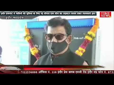 इंदौर एयरपोर्ट मे यात्रियों की सुविधा के लिए नई सौगात एयर बीज का उद्घाटन सांसद शंकर लालवानी द्वारा