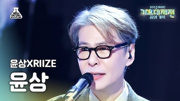 [가요대제전] Yoonsang X RIIZE Yoonsang–Running(윤상 X 라이즈 윤상-달리기) FanCam | MBC Music Festival | MBC231231방송