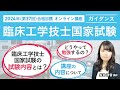 【臨床工学技士試験】臨床工学技士国家試験と講座のご紹介（ガイダンス動画） 長島清香講師｜アガルートアカデミー