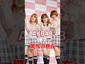 【祝️100万】AKB48神7驚愕の現在#芸能人 #akb48 #あの人は今