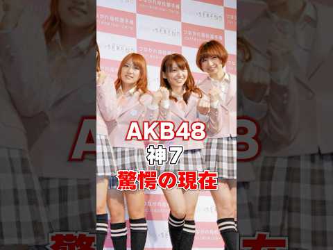 AKB48神7驚愕の現在#芸能人 #akb48 #あの人は今