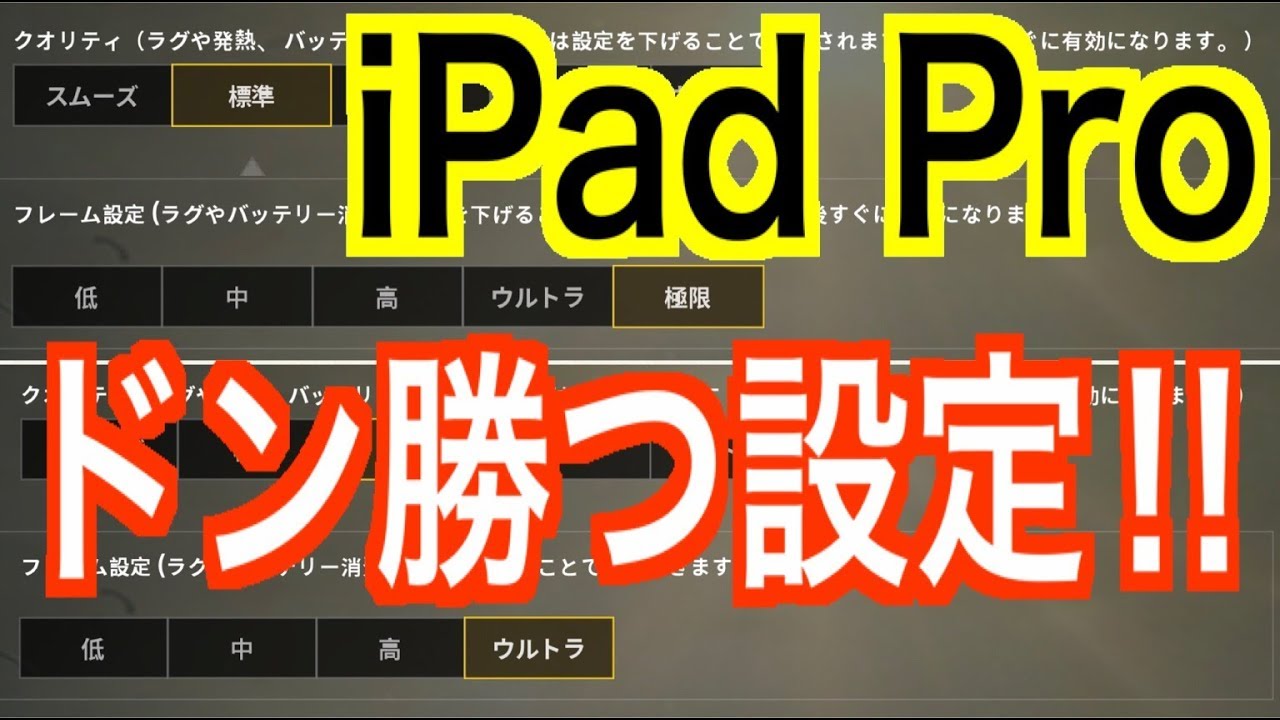 Pubg Mobile 初心者必見の設定 Ipadドン勝 微課金games Youtube