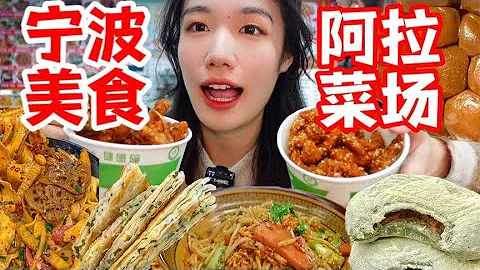 来宁波必吃的宝藏菜市场！菜场和美食街的结合体！来宁波一定要吃哦！|西边有座桥 - 天天要闻
