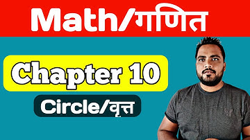 Math Chapter 10 | वृत्त | Circle
