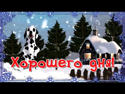 ХОРОШЕГО ДНЯ! ОТЛИЧНОГО НАСТРОЕНИЯ!