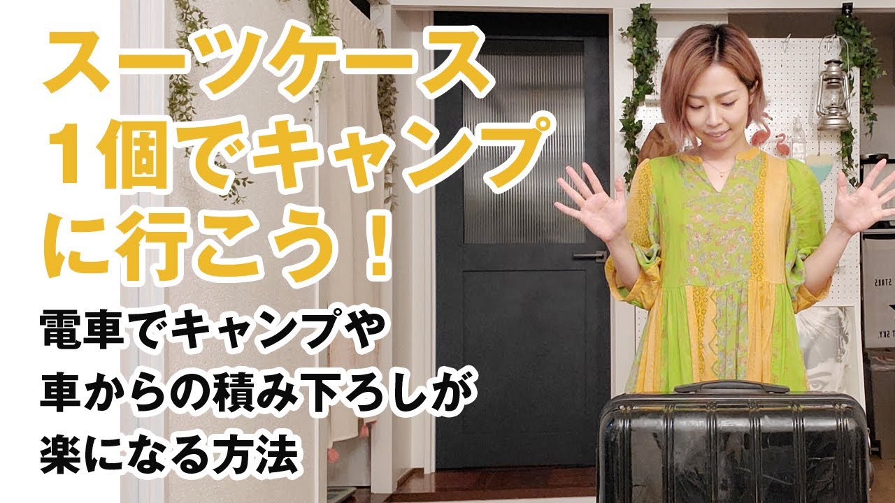キャンプギアの軽量化 スーツケース一個でキャンプに行く方法 Youtube キャンプギアの軽量化 スーツケース一個でキャンプに行く方法 Youtube