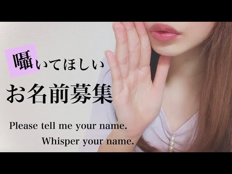 ［ASMR］囁いてほしいお名前募集［企画詳細］