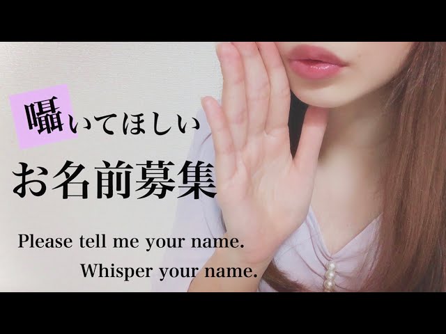 【募集終了】囁いてほしいお名前募集