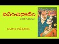 Vipanchinadam written by machiraju kameshwararao  telugu audio novel read by radhika
