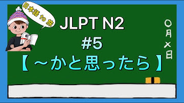 N2文法 #5【〜かと思ったら・〜かと思うと】
