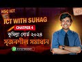 কুমিল্লা বোর্ড ২০২৪ | HSC ICT Chapter 4 CQ Solution