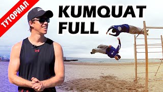 Как научиться "Кумкват с Винтом" за 6 лет (Kumquat Full Tutorial)