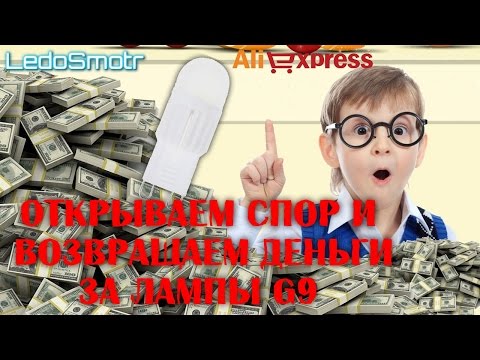 Наказываем китайцев за обман! Возвращаем деньги за лампы G9.