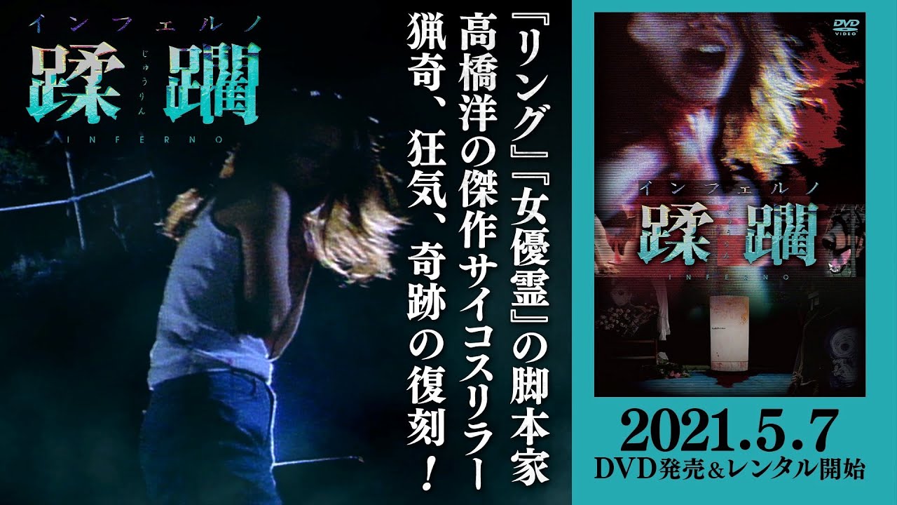 21年5月7日 インフェルノ 蹂躙 初dvd化 Jホラーの帝王高橋洋が刻み込んだサイコスリラーの大傑作 Youtube