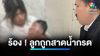 แม่ร้อง ! ลูกน้อย 8 เดือน ถูกสาดน้ำกรดตาบอดทั้ง 2 ข้าง | เจาะประเด็นข่าว 7HD