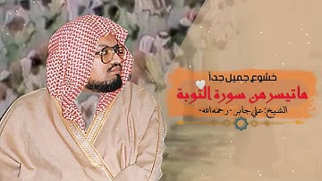 تلاوة خاشعة جميلة جداً | ماتيسر من سورة التوبة | للشيخ علي جابر - رحمه الله -