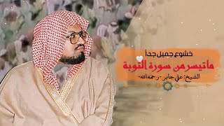 تلاوة خاشعة جميلة جداً | ماتيسر من سورة التوبة | للشيخ علي جابر  رحمه الله